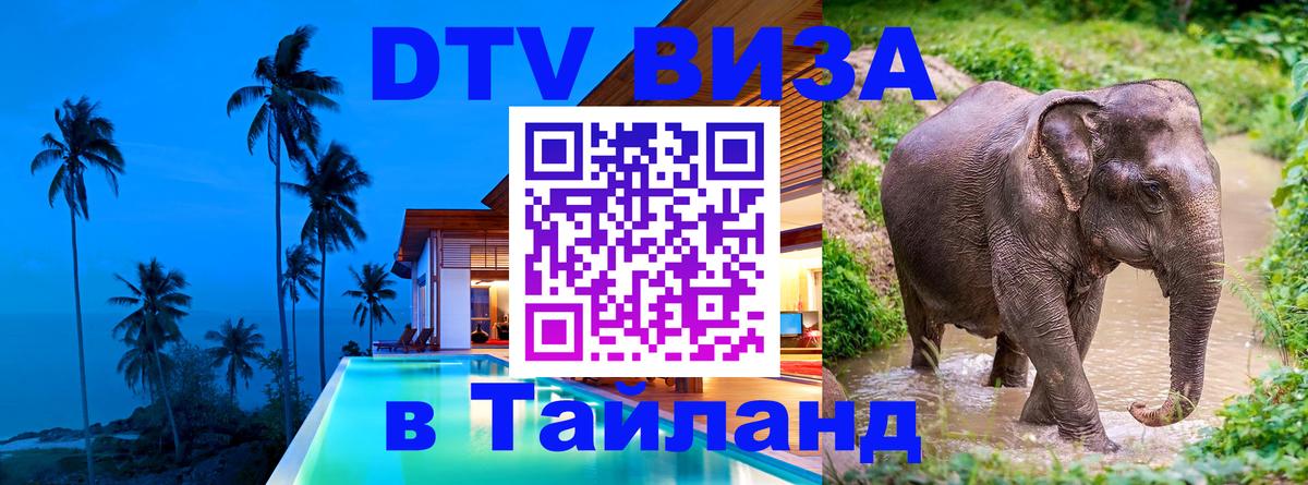 Стоимость и условия DTV визы — оформление в Таиланд под ключ - Орск 