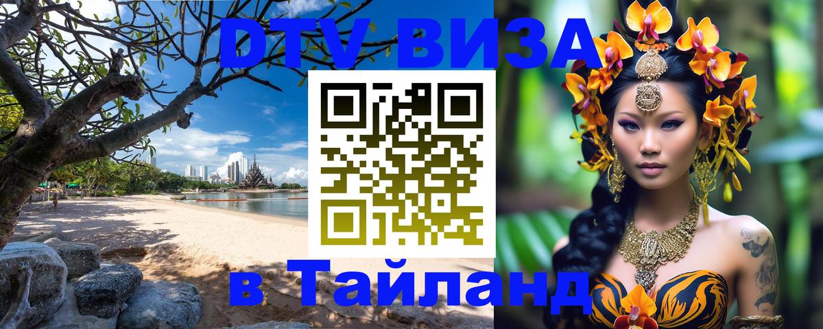 DTV виза Тайланд Орск 